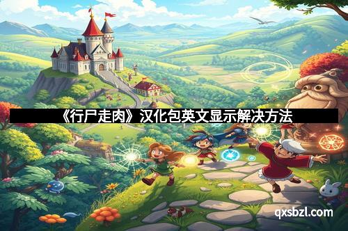 《行尸走肉》汉化包英文显示解决方法