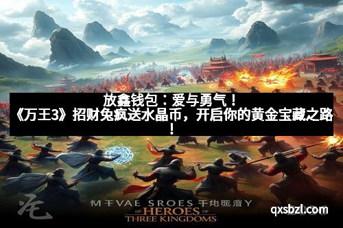 放鑫钱包：爱与勇气！《万王3》招财兔疯送水晶币，开启你的黄金宝藏之路！